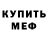 Меф VHQ Sarvar Yunusaliev